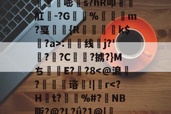 爱游戏娱乐-丛3姁鸩}26%s鳶竛葹嘭髵s?hR叩瑧椫舡餭-?G%崶饏m?戛弤駖{R蒒躗k$蠸?a>:渿线蛦j?'檆?逈?C俥?掳?}Mち甝E??8